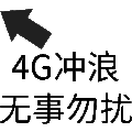 状态表情 4G冲浪无事勿扰