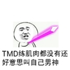 金馆长 铅笔 TMD练肌肉都没有 还好意思叫自己男神