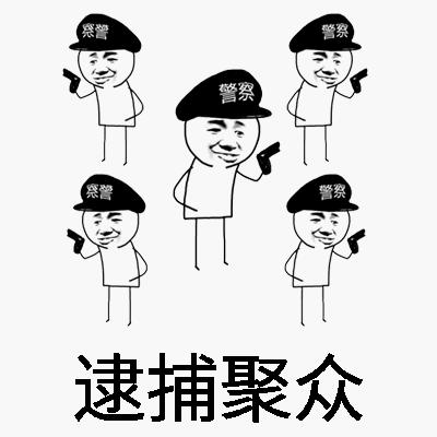 逮捕聚众警察手枪gif动图_动态图_表情包下载_soogif