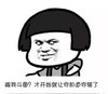 金馆 长蘑菇头 跟我斗图 才开始就让你知道你错了