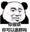 暴漫 熊猫头 你很烦你可以退群吗 搞笑 沙雕 魔性