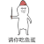 金馆长 红帽子 恶搞 请你吃鱼蛋