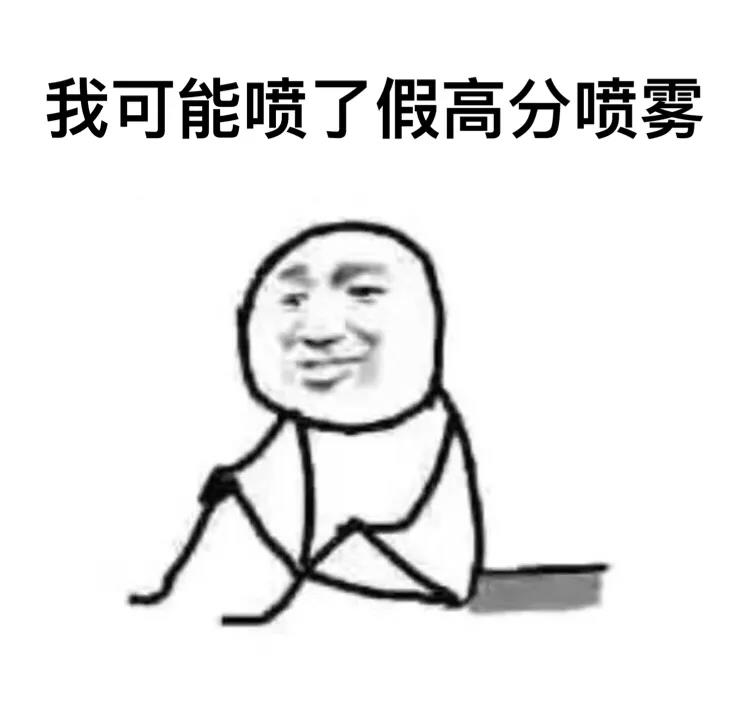 考试 金管长 喷雾 高分喷雾 假高分喷雾 考试周