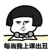 金馆长 蘑菇头 上课 每当我上课 出丑