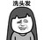 金馆长 长头发 开心 洗头发