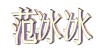 范冰冰 动态 文字