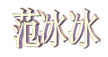 范冰冰 动态 文字
