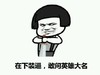 金馆长 抱拳 蘑菇头 敢问英雄大名
