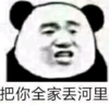 暴漫 文字表情包 把你全家丢河里 搞笑 逗 沙雕
