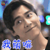 怦然星动 李易峰 苏星宇 我萌嘛 卖萌 soogif soogif出品