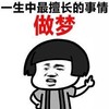 暴漫 蘑菇头 一生中最擅长的事情 做梦 搞怪 逗