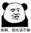 暴漫 熊猫头 来啊别光说不做 沙雕 魔性 搞怪