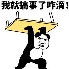 熊猫人 金馆长 举桌子 我就搞事了咋 滴