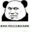 熊猫人 金馆长 新来的阿拉达 瓦康给洗麻斯
