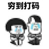 蘑菇头 穷到打码 难受 心酸 斗图