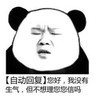 暴漫 熊猫头 你好我没有生气 自动回复 搞怪 沙雕