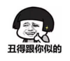 暴漫 文字表情包 丑的跟你似的 搞笑 逗 沙雕
