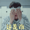 黄金瞳 张艺兴 庄睿 这是谁 搞怪