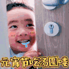元宵节吃汤圆喽 宝宝 斗图 搞笑 可爱