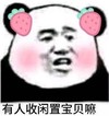 熊猫头 暴漫 有人收闲置宝贝嘛 搞笑 逗趣 魔性