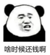 暴漫 文字表情包 啥时候还钱啊 搞笑 逗 沙雕