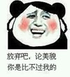 你是比不过我的 红脸蛋 金馆长 笑呵呵