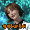 soogif soogif出品 郑爽 嘻嘻好害羞啊