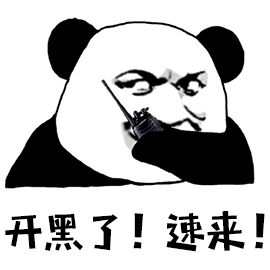 国庆 国庆节 开黑了 速来 熊猫头 王者荣耀 假期