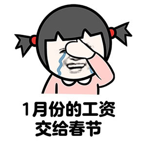 1月份的工資 交給春節(jié) 斗圖 搞笑 哭泣