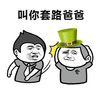 叫你套路爸爸 金馆长 绿帽子 扇嘴巴