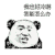 暴漫 熊猫头 我也好冷 我能怎么办 搞怪 逗