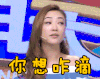 透鲜滴星期天 应采儿 你想怎样 挑逗