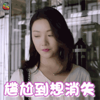 合伙人 菅纫姿 辛晴 尴尬到想消失 拒绝 soogif soogif出品