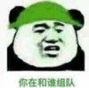 文字表情包 暴漫 你在和谁组队 搞笑 逗 沙雕