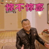 何以笙箫默 曾志伟 林董 惊不惊喜 搞怪 soogif soogif出品