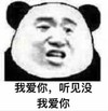 熊猫头 文字表情包 是爱你听见没我爱你 搞笑 逗 沙雕