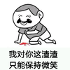 金馆长 吐血 我对你这渣渣 只能保持微笑 微笑