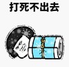 暴漫 文字表情包 打死不出去 搞怪 魔性 沙雕