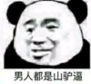 文字表情包 暴漫 男人都是山驴逼 搞笑 沙雕 魔性