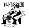暴漫 文字表情包 叫你盗图 搞笑 沙雕 逗