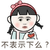 不表示下么 搞笑 斗图 可爱