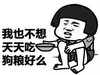 金馆长 蘑菇头 牙齿 乞丐 我也不想天天吃狗粮好么