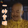 铁齿铜牙纪晓岚 张铁林 皇帝 一秒变脸 生气 soogif soogif出品