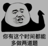 暴漫 文字表情包 你有这个时间都能多做两道题 搞笑 沙雕 魔性