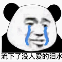 暴漫 文字表情包 留下了没人爱的泪水 搞怪 沙雕 魔性