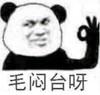 熊猫头 文字表情包 毛闷台呀 搞怪 魔性 沙雕