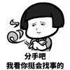 暴漫 蘑菇头 分手吧 我看你挺会找事的 杠精 搞怪 逗