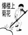 爆菊花 搞笑 斗图 滑稽