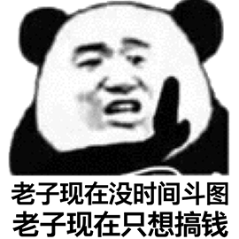 暴漫 熊貓人 老子現(xiàn)在沒(méi)時(shí)間斗圖 老子現(xiàn)在只想搞錢(qián) 搞錢(qián) 斗圖