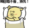 逗比 脑残 装比 睡不着 烦死